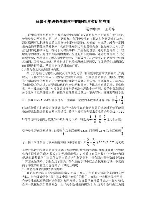 浅谈七年级数学教学中的联想与类比的应用