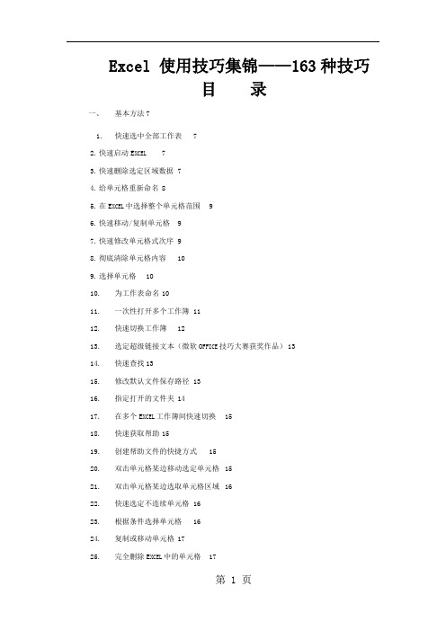 Excel使用技巧大全(超全)-91页文档资料