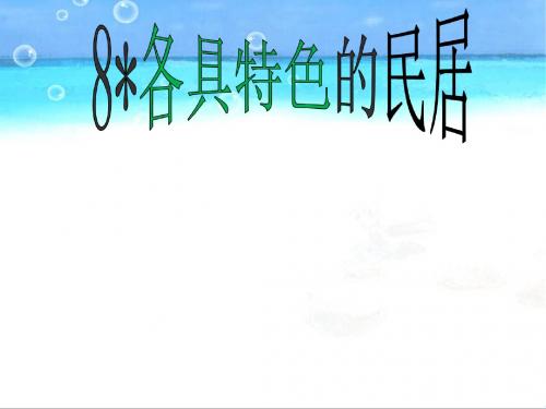 六年级下册语文课件各具特色的民居 人教新课标 (共34张PPT)