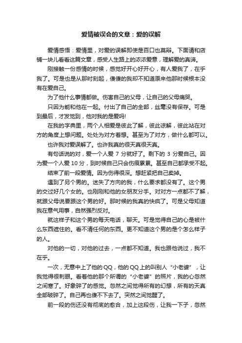 爱情被误会的文章：爱的误解