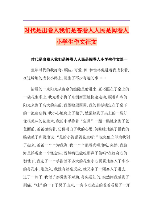 时代是出卷人我们是答卷人人民是阅卷人小学生作文征文