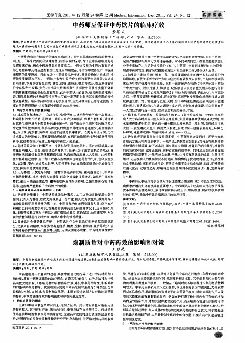 炮制质量对中药药效的影响和对策