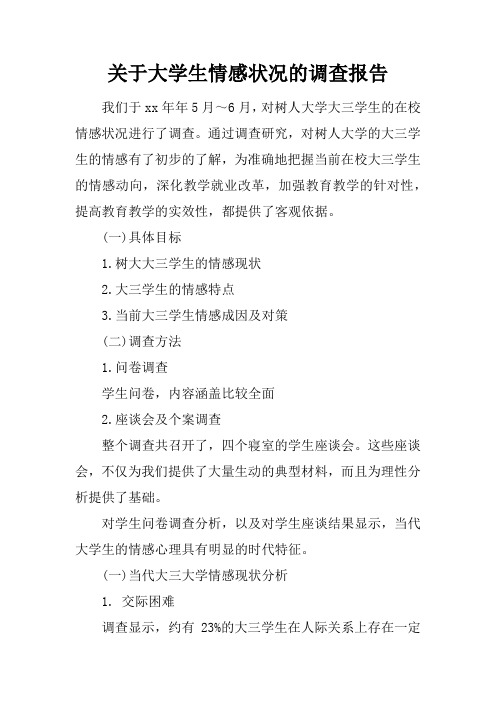 关于大学生情感状况的调查报告