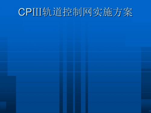 城市轨道工程CPⅢ轨道控制网实施方案培训讲义(ppt 79页)