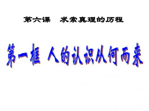 2.6.1人的认识从何而来