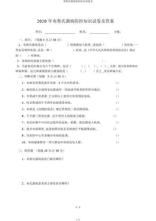 布鲁氏菌病防控知识试卷及