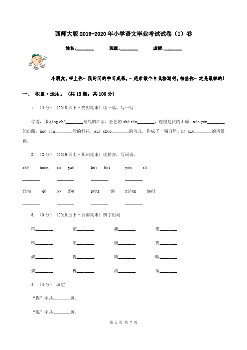 西师大版2019-2020年小学语文毕业考试试卷(I)卷