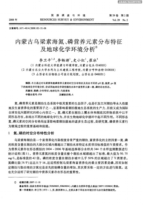 内蒙古乌梁素海氮、磷营养元素分布特征及地球化学环境分析