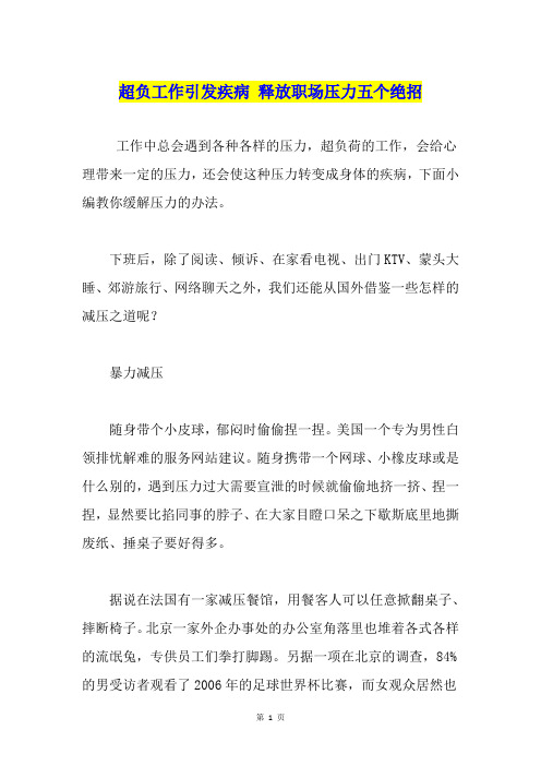 超负工作引发疾病 释放职场压力五个绝招