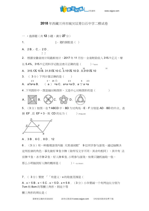 2018年西藏兰州市城关区中考二模数学试卷含答案解析(20200625044748)