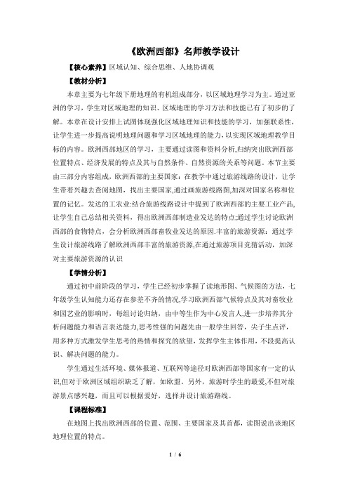 《欧洲西部》名师教学设计(第1课时)