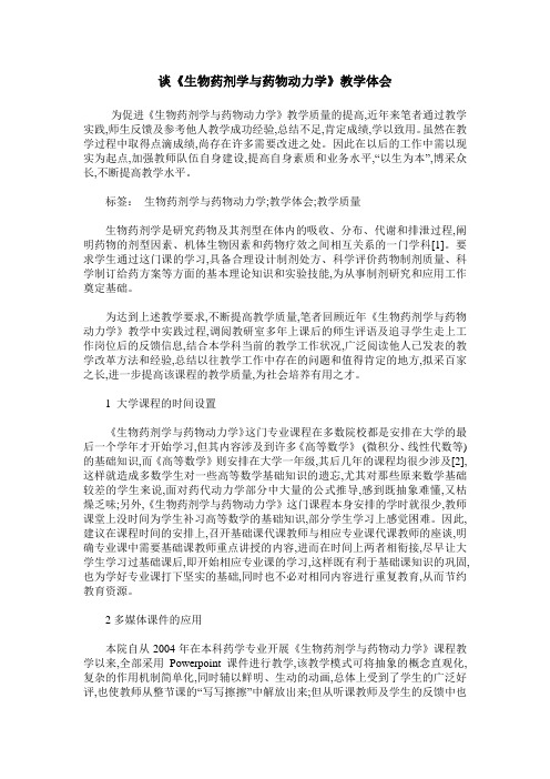 谈《生物药剂学与药物动力学》教学体会