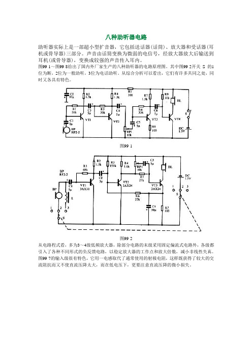 八种助听器电路(经典电路图)
