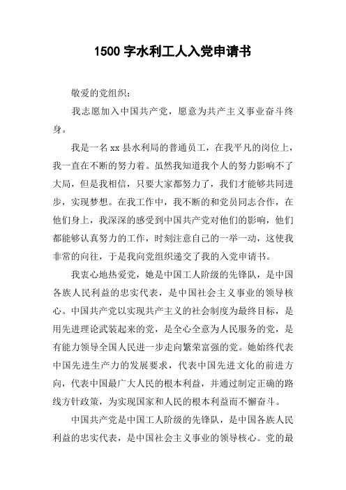1500字水利工人入党申请书