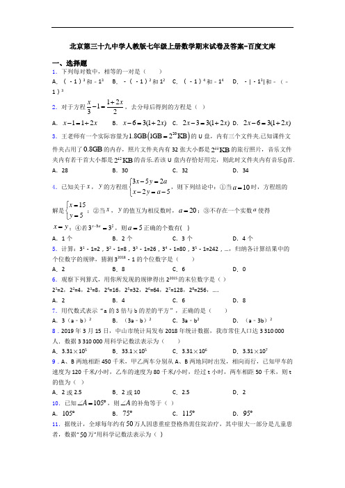 北京第三十九中学人教版七年级上册数学期末试卷及答案-百度文库