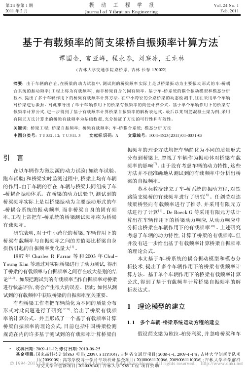 基于有载频率的简支梁桥自振频率计算方法