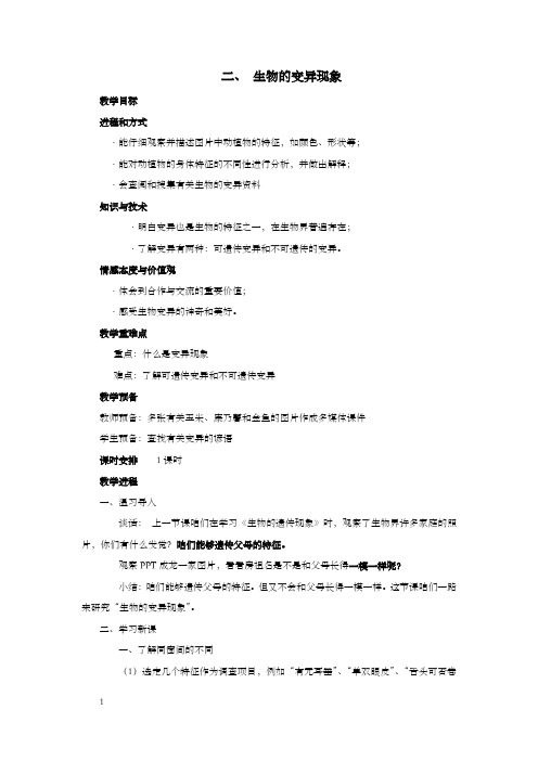 苏教版科学六下生物的变异现象教案和参考资料