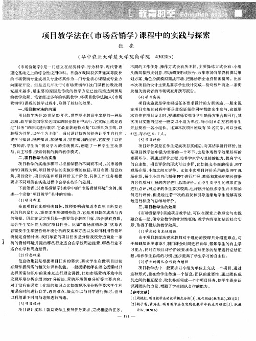 项目教学法在《市场营销学》课程中的实践与探索