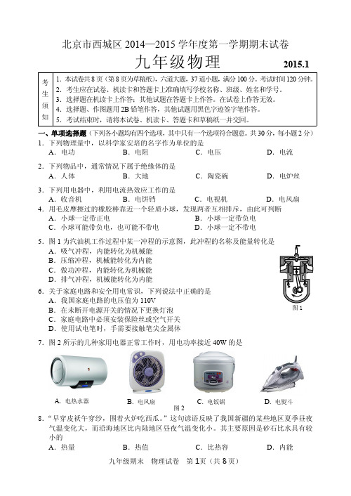 西城区2014-2015学年初三上学期期末物理试卷及答案