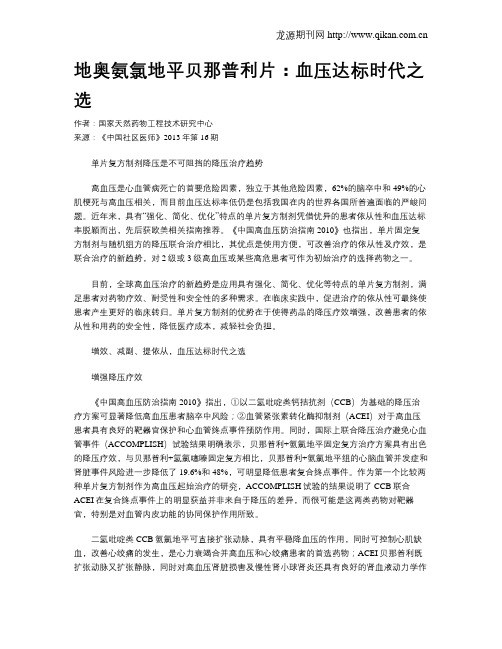 地奥氨氯地平贝那普利片：血压达标时代之选