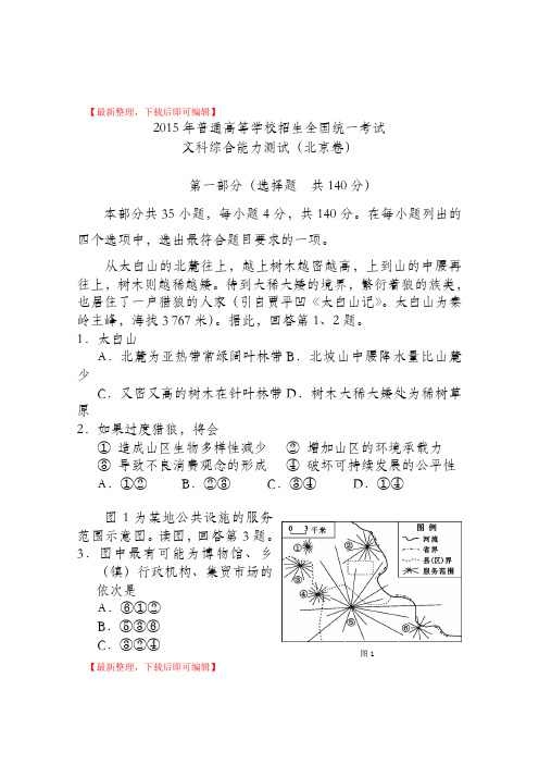 2015高考地理(北京卷)