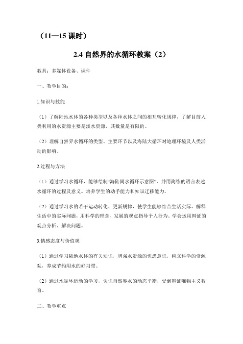 自然界的水循环-地壳的物质和运动教案