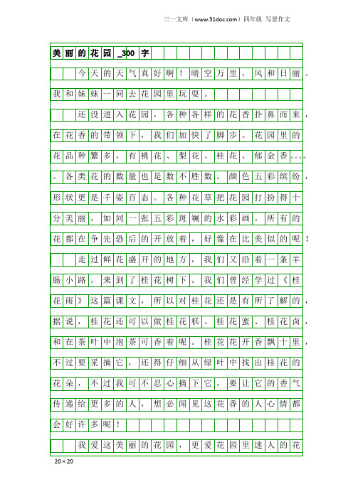 四年级写景作文：美丽的花园_300字