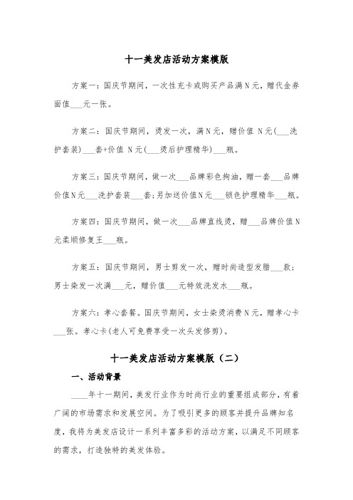十一美发店活动方案模版(二篇)