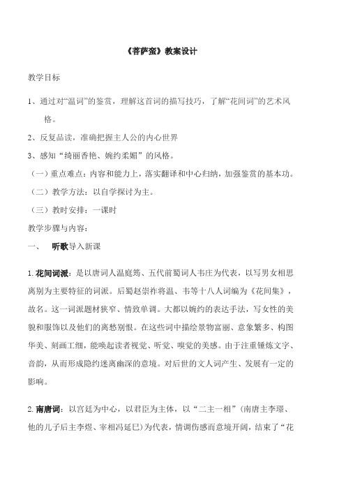 苏教版高中语文唐诗宋词选读《苞初放的唐五代词  菩萨蛮(小山重叠金明灭)》公开课教案_6