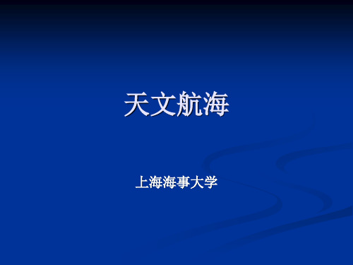 天文航海