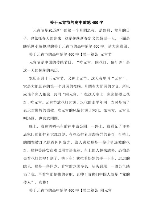 最新关于元宵节的高中随笔400字