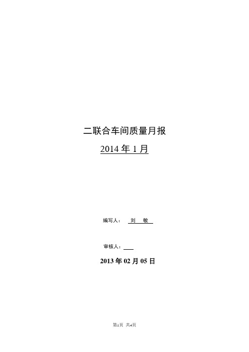2014年1月份质量月报