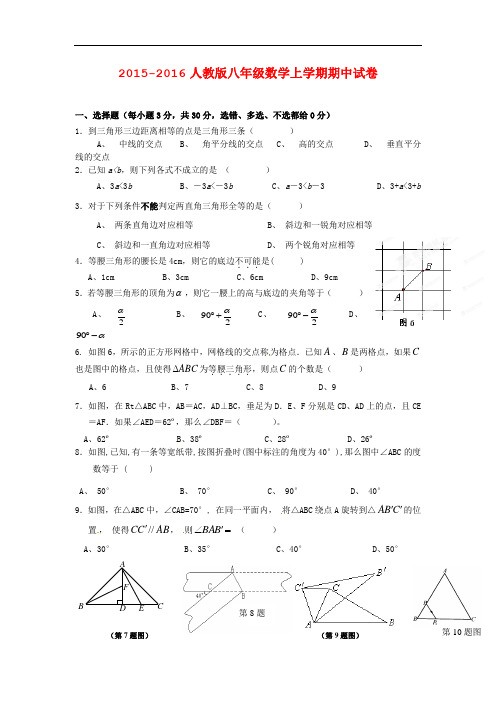 2015-2016人教版八年级数学上学期期中试卷(含答案解析)