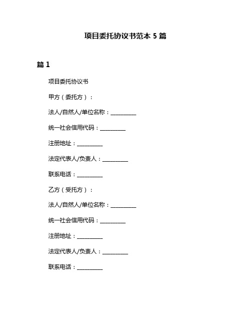 项目委托协议书范本5篇