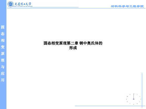 固态相变原理第二章 钢中奥氏体的形成