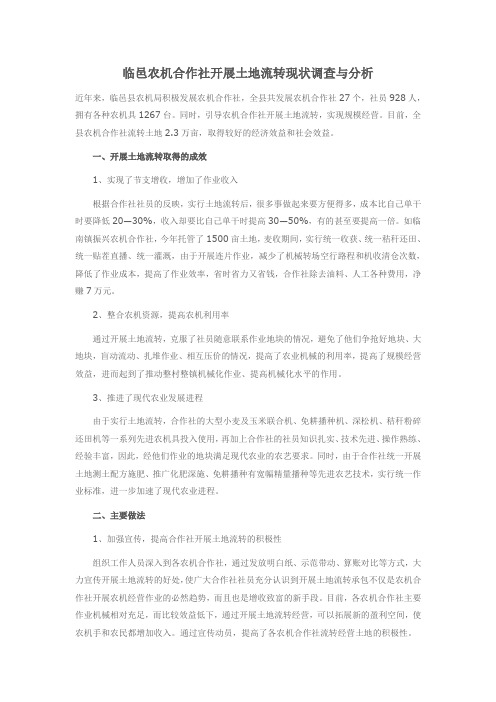 临邑农机合作社开展土地流转现状调查与分析