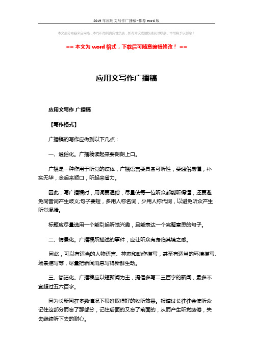 2019年应用文写作广播稿-推荐word版 (3页)