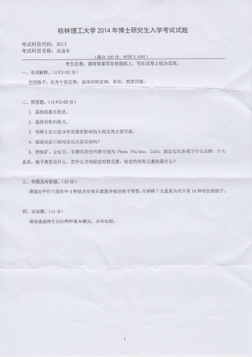 桂林理工大学2014年《3013结晶学》考博专业课真题试卷