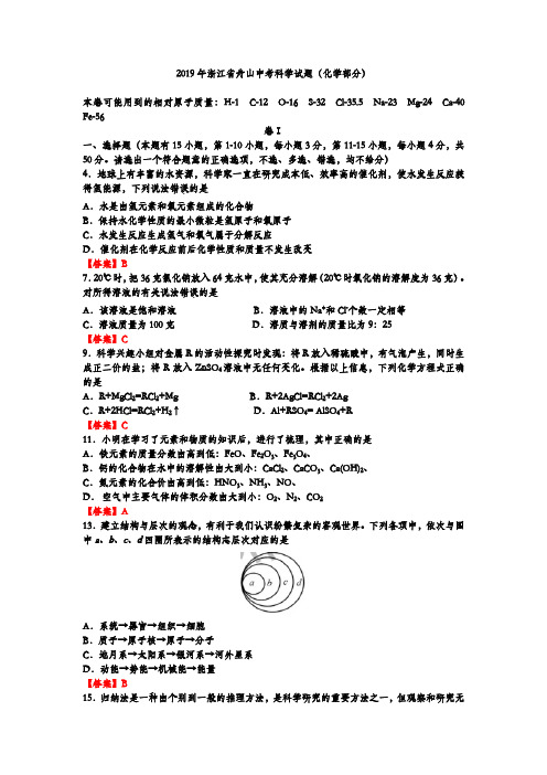 2019年浙江省舟山中考科学试题(化学部分)含答案