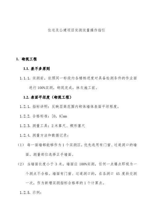 住宅及公建项目策划实测实量操作指引