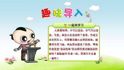 二年级语文上册第四单元第1课流动的画第1课时课件北师大版