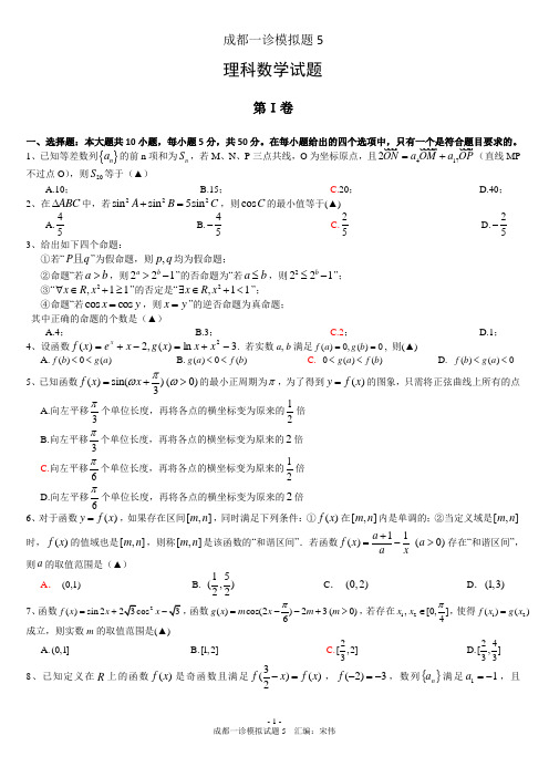 2015成都一诊数学理科模拟5