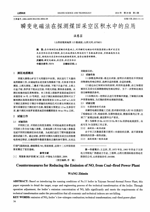 瞬变电磁法在探测煤田采空区积水中的应用