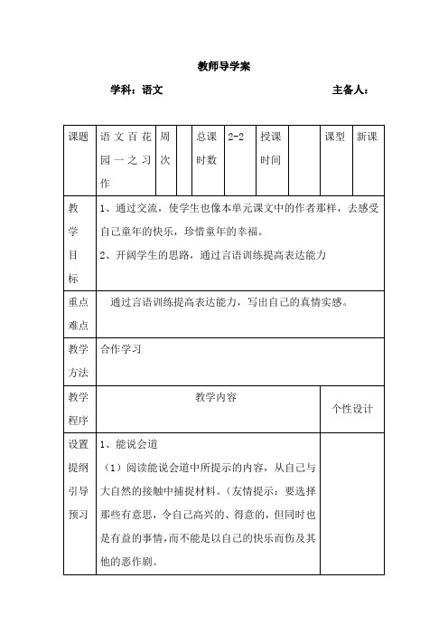 四年级上语文导学案-语文百花园一之习作语文S版