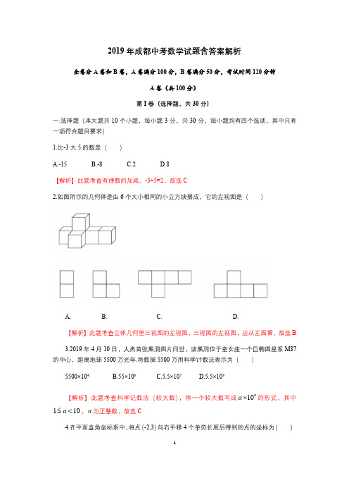 2019年成都中考数学试题含答案解析