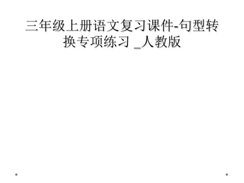 三年级上册语文复习课件-句型转换专项练习 _人教版