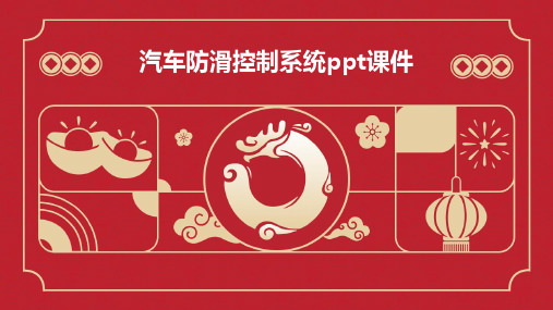 汽车防滑控制系统PPT课件