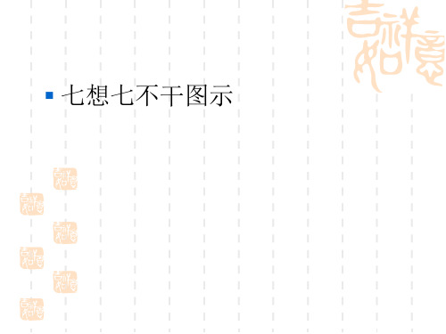 七想七不干图解