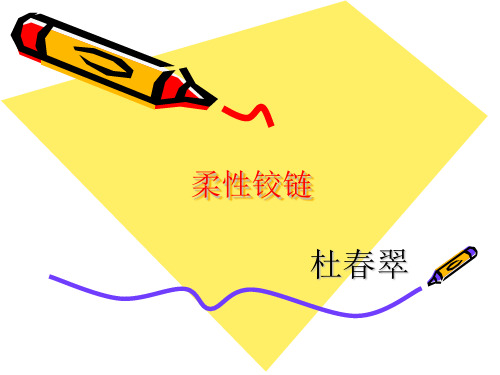 柔性元件