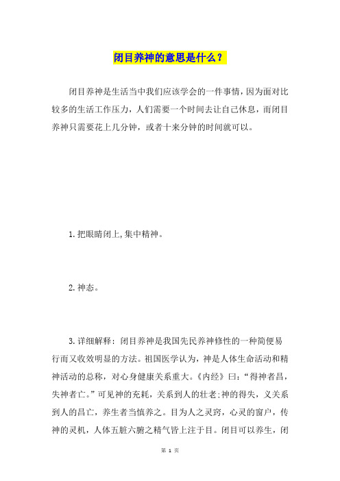 闭目养神的意思是什么？